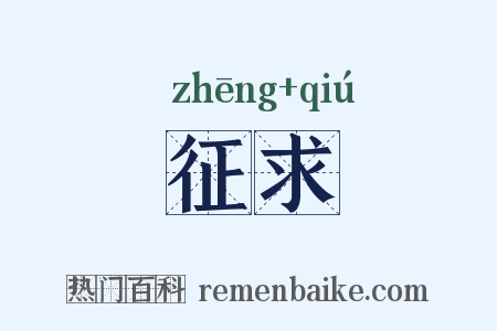 征求是什么意思的图片